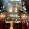 元祖 箱館ジンギスカン 羊の家