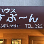 カレーハウス すぷ～ん - 店舗入口