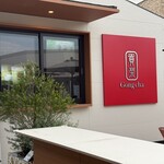 ゴンチャ - 外観