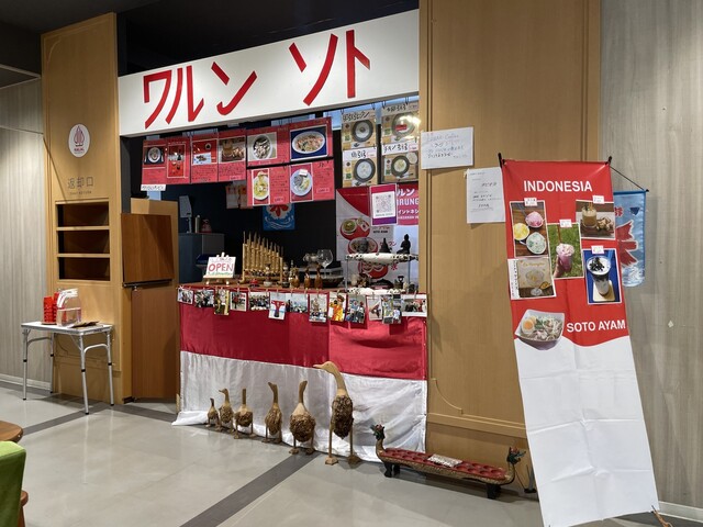 ワルン ソト（WARUNG SOTO） - 鶴岡（インドネシア料理）の写真