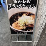 らぁめん 次元 - 