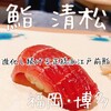 鮨 清松 - 
