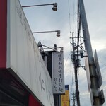 超多加水純手打ち麺 仁しむら - 