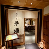 鹿児島華蓮 銀座店 - 
