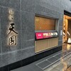 銀座 天國 本店