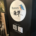 Ramen 翡翠 - 