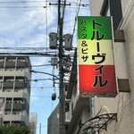 トルーヴィル - 看板