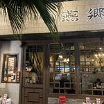 中国家常菜 燕郷房 - 