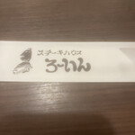 ステーキハウス ろーいん - 