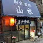 御食事処 山水 - 