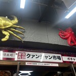 韓国料理ポチャ クァンジャン市場 - お店の外観