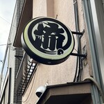 煮干そば 流。 - 