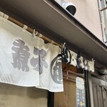 煮干そば 流。 - 