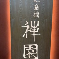 心斎橋 禅園 - 