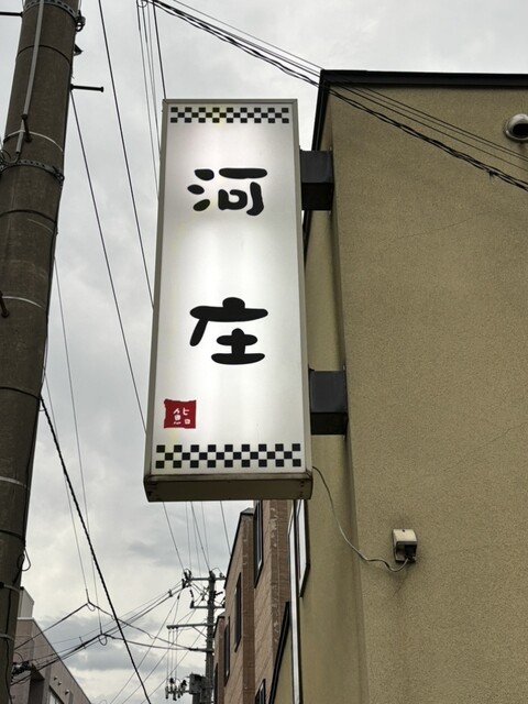 河庄 青森の寿司店 &ndash; 新鮮ネタと職人技が光る上質な寿司