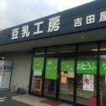 豆乳工房 吉田屋 - 