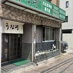 うな河 - 