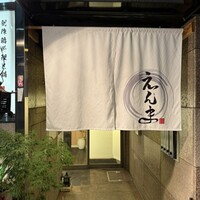 博多水炊きと地鶏串えんま - 