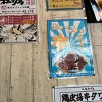 名古屋コーチンと手打ち焼き鳥のお店 鳥よし - 