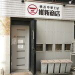 横浜中華そば 維新商店 - 