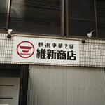 横浜中華そば 維新商店 - 
