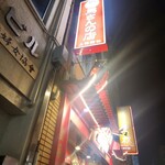 馬さんの店 上海園 龍仙 - 