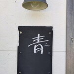 青 AO - Congtats! 百名店2025 初選出おめでとうございます