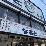 若鶏時代 なると 本店 - 