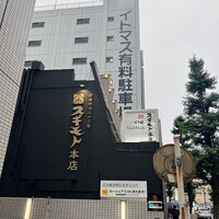 スギモト 本店 - 
