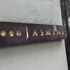 中華香彩JASMINE 広尾本店