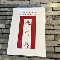 過門香歩高里 六本木店 - 