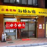 お好み焼き ゆうゆう - 店舗外観　2025.6.6