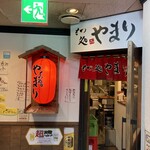 もつ煮処 やまり - 