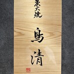 炭火焼 鳥清 - 