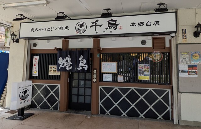 炭火やきとり×鮮魚 千鳥 - 本郷台/居酒屋 | 食べログ