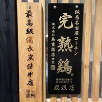 名古屋コーチン 鳥しげ - 