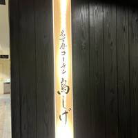 名古屋コーチン 鳥しげ - 