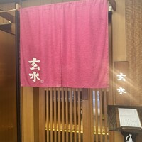 玄水 - 