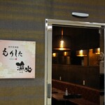 海鮮と創作天ぷら 個室居酒屋 もりした - 
