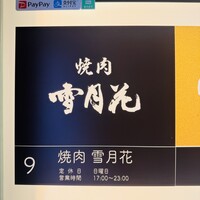 雪月花 銀座 - 