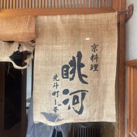 眺河　先斗町～華～ - 