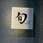 THE SUSHI TOKYO 旬 - 