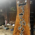 すーまぬめぇ - 