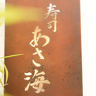 寿司に込められた想いが紡ぐ、先代から受け継いだ長年愛される店