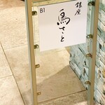 銀座 鳥さと - 
