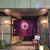 藤や - 