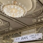 名古屋東急ホテル宴会場 - 