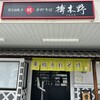 榑木野 松本駅舎店