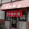 城野飯店