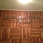 スワンレイクパブエド カフェドテテ - 